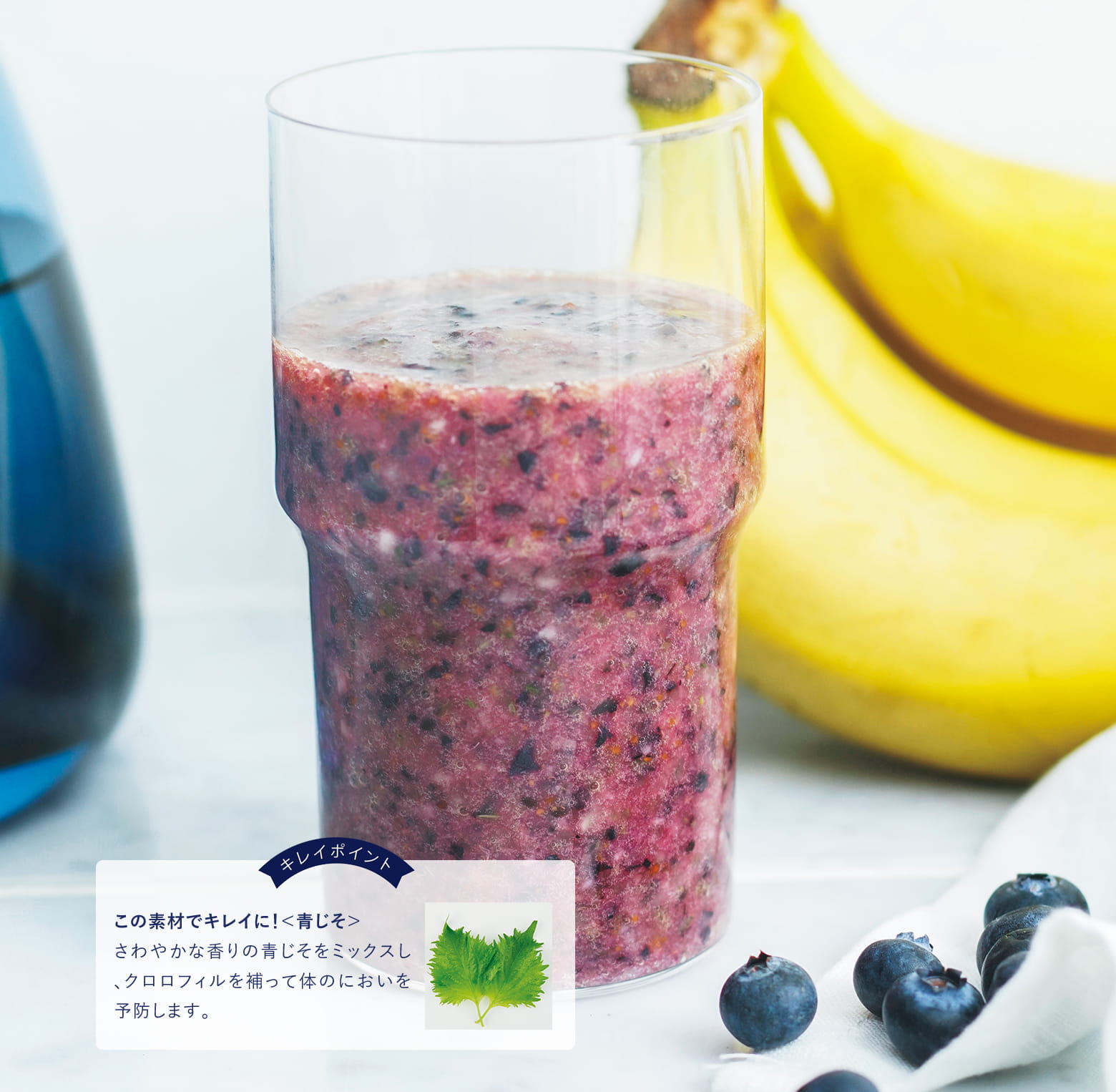 ブルーベリーと青じそのスムージー