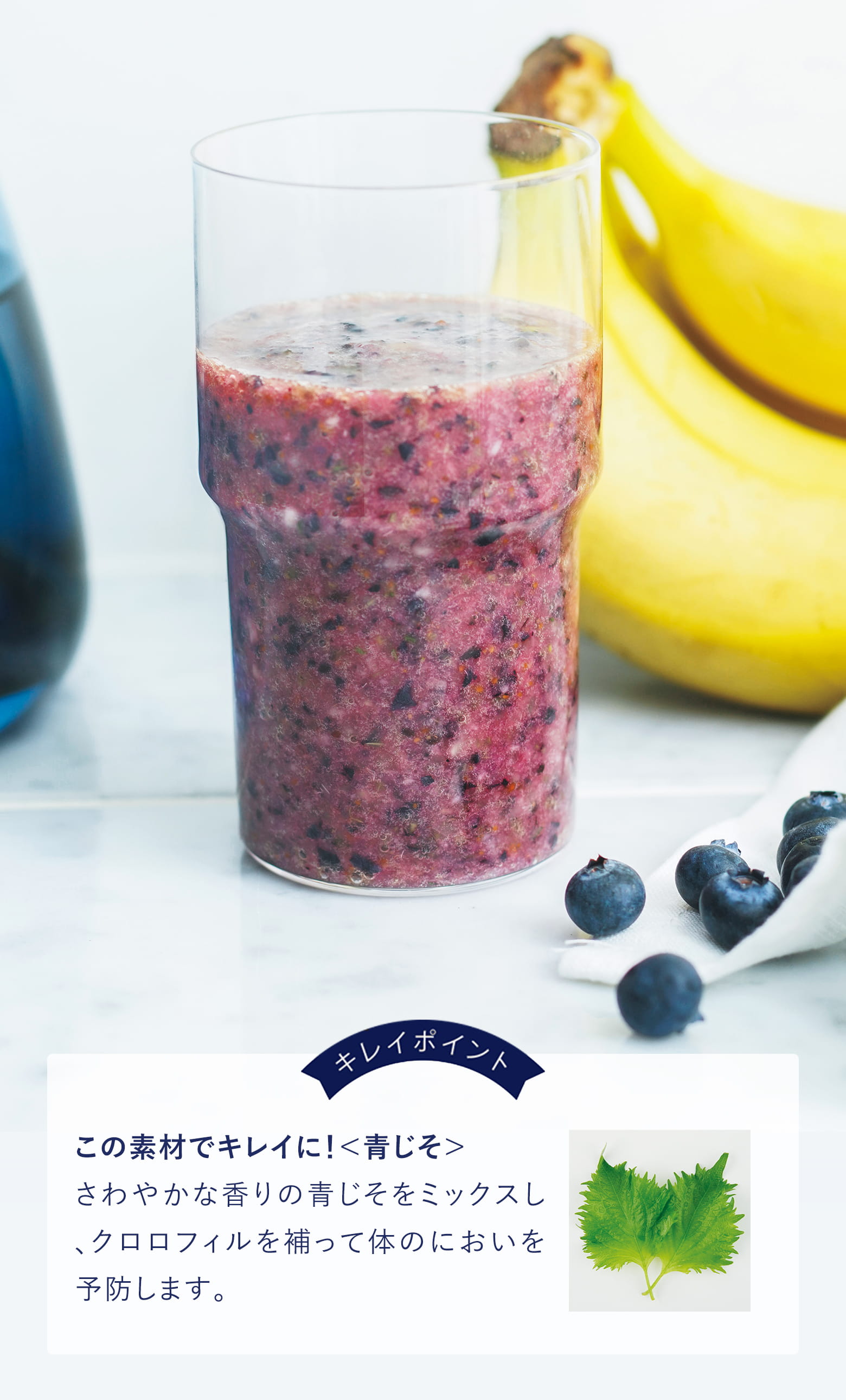 ブルーベリーと青じそのスムージー