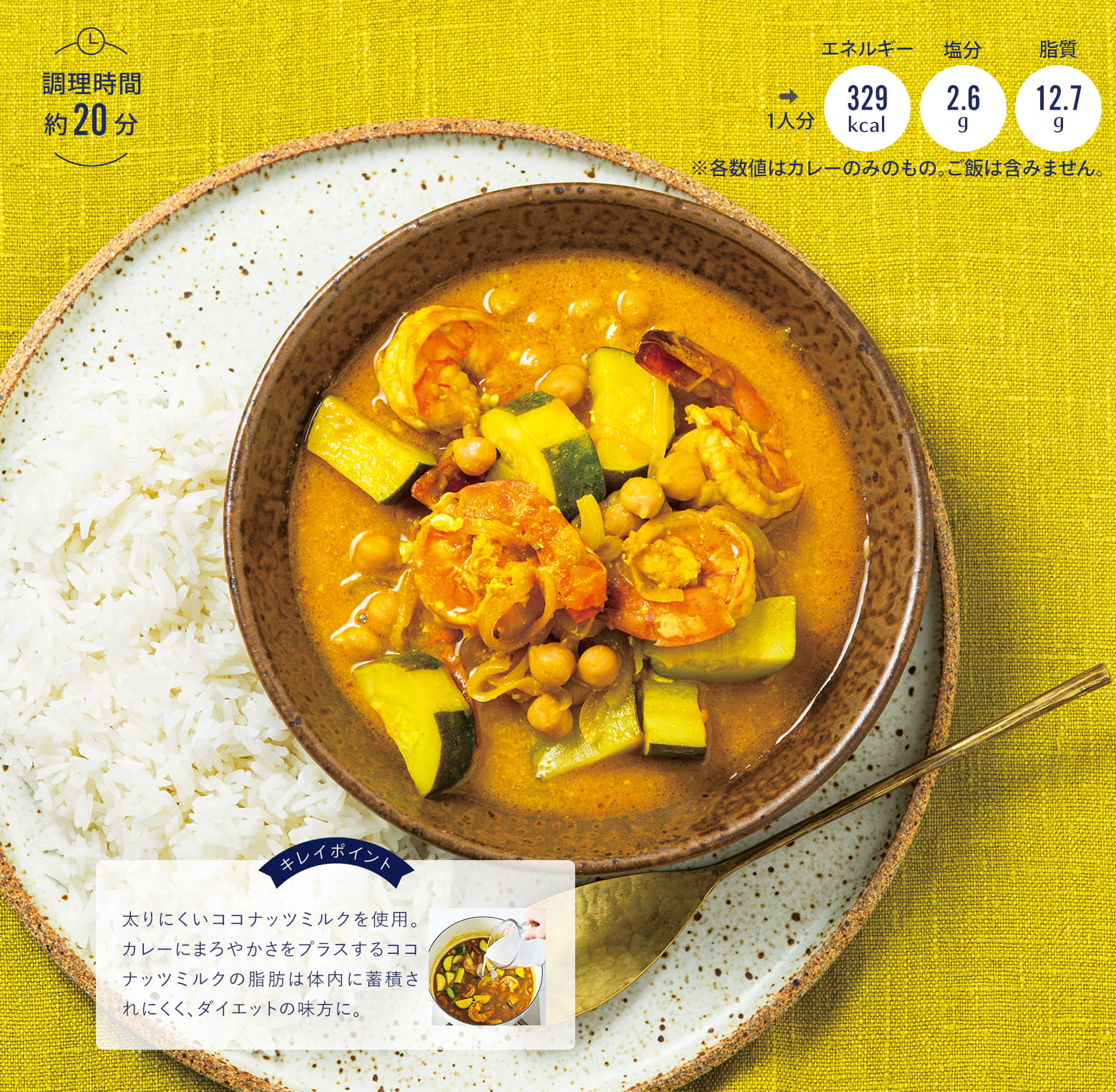 えびとひよこ豆のヨーグルトココナッツカレー