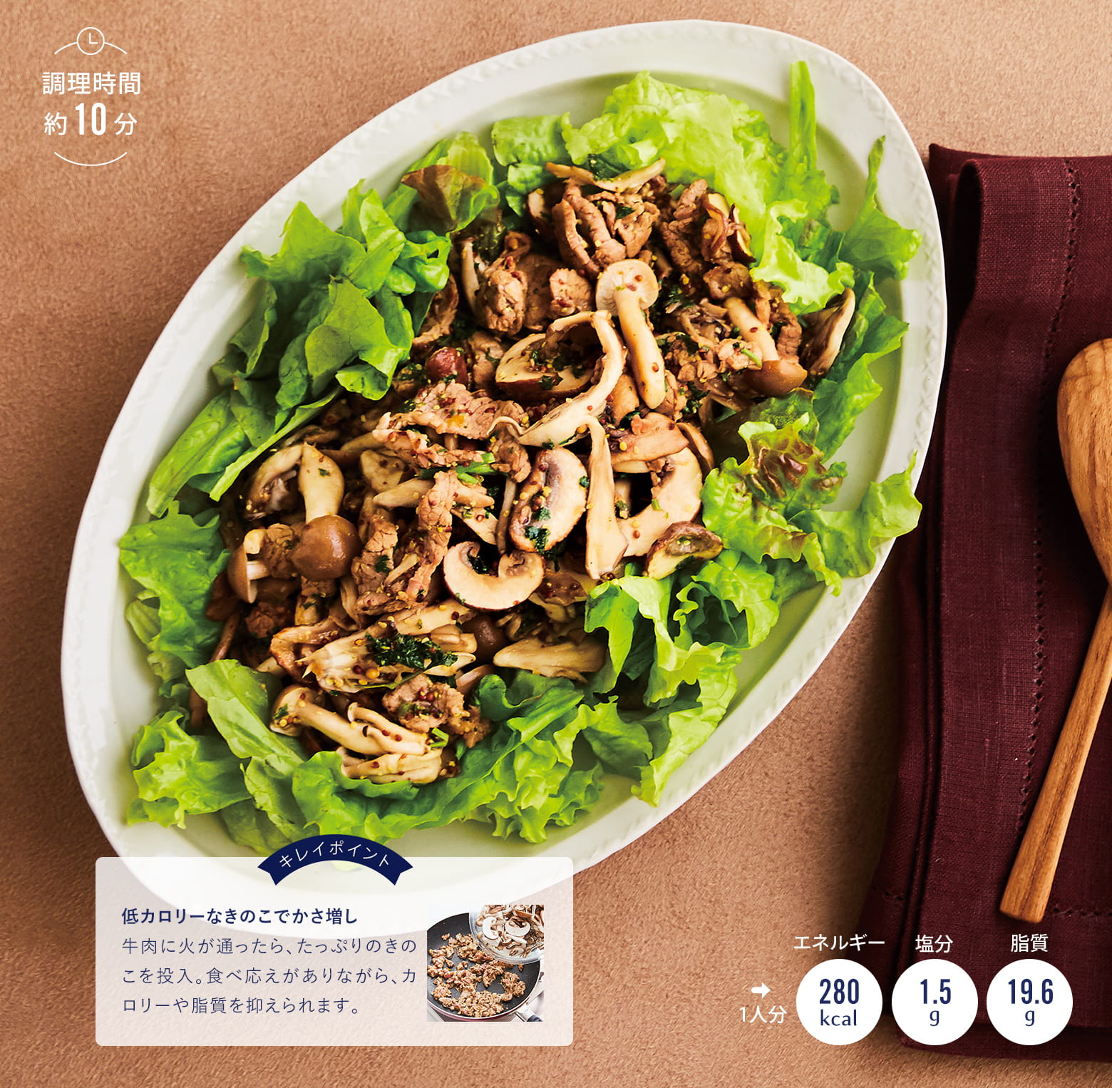 きのこと牛肉のホットサラダ