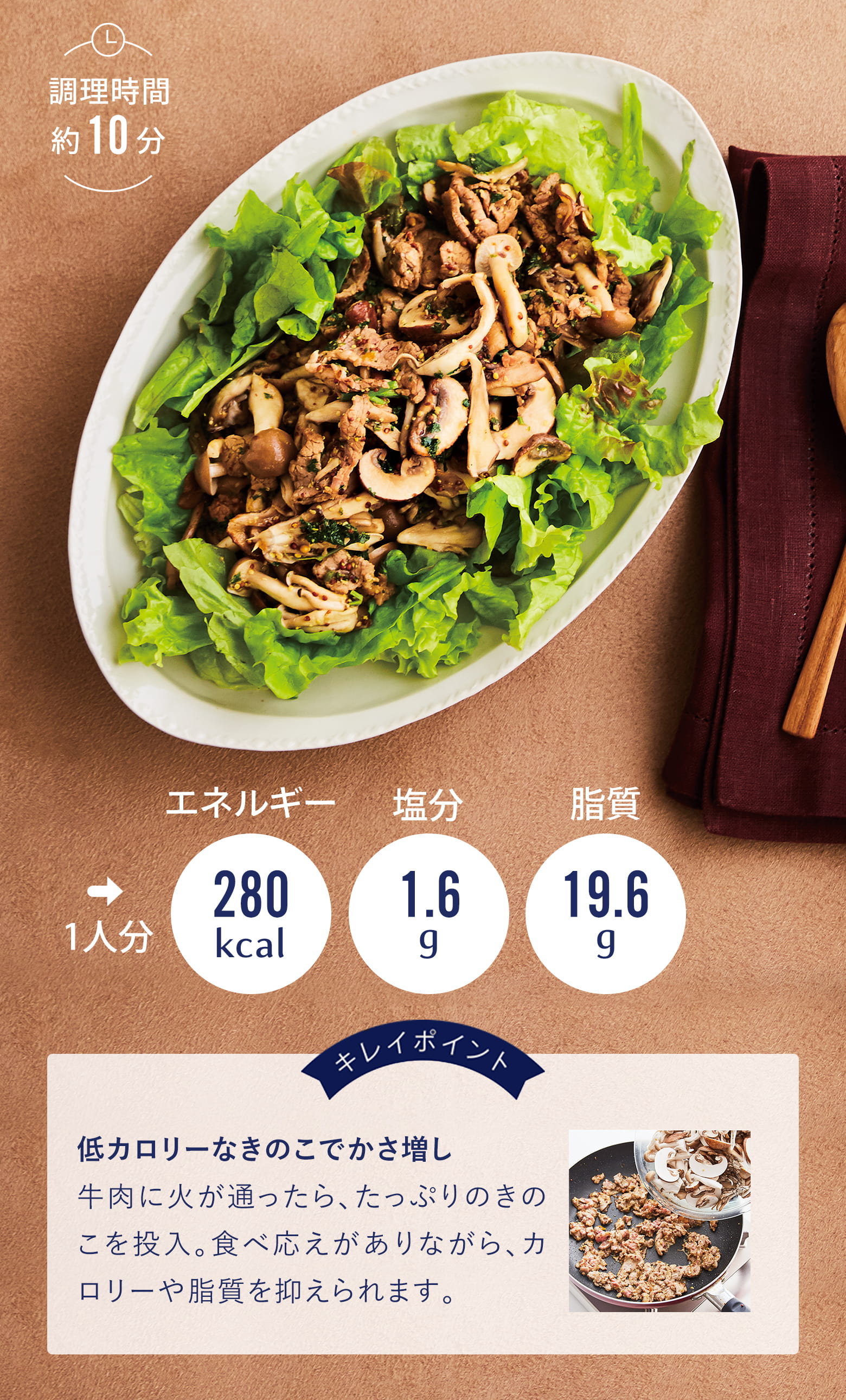 きのこと牛肉のホットサラダ