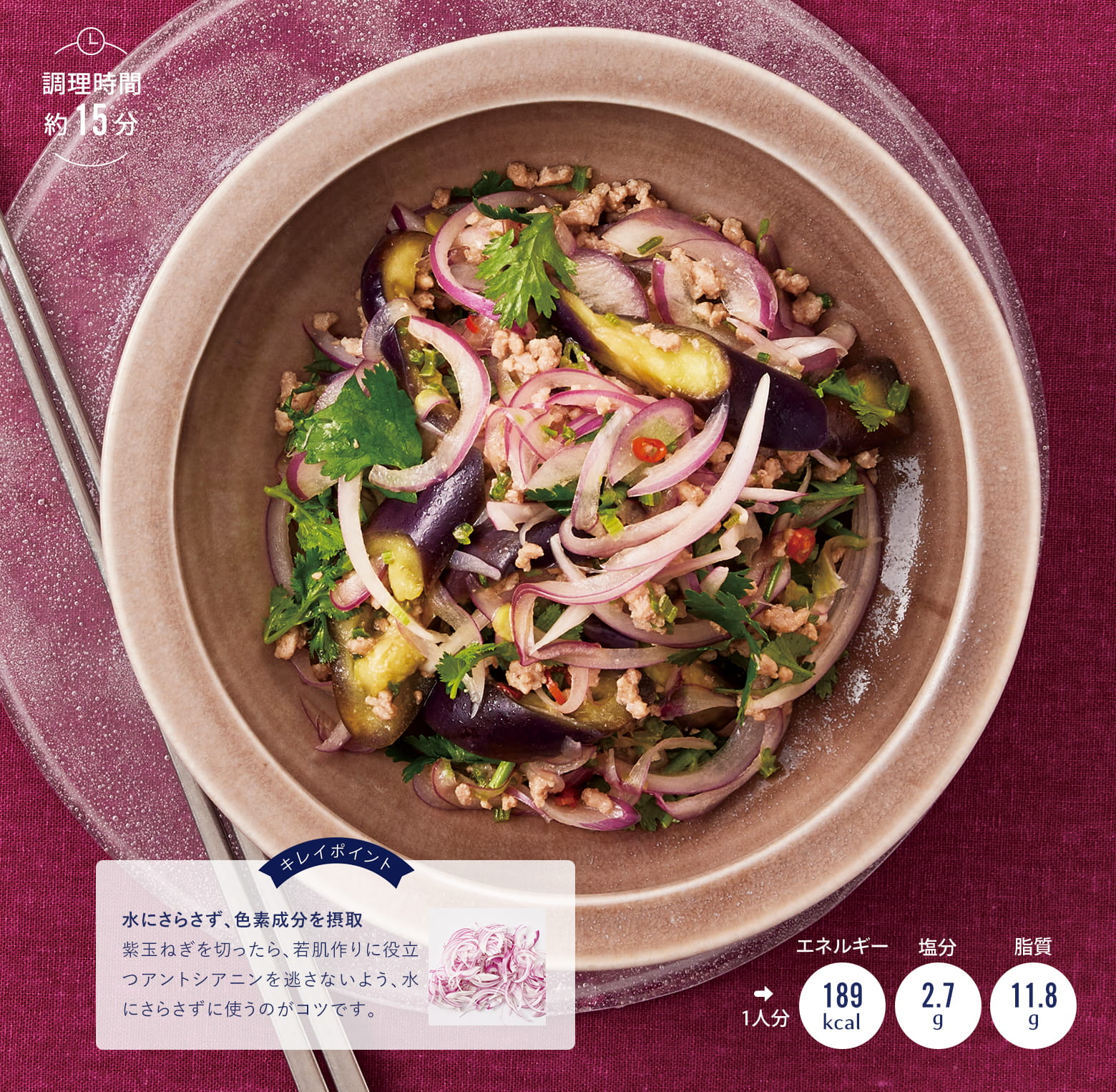 紫玉ねぎとなすのタイ風サラダ