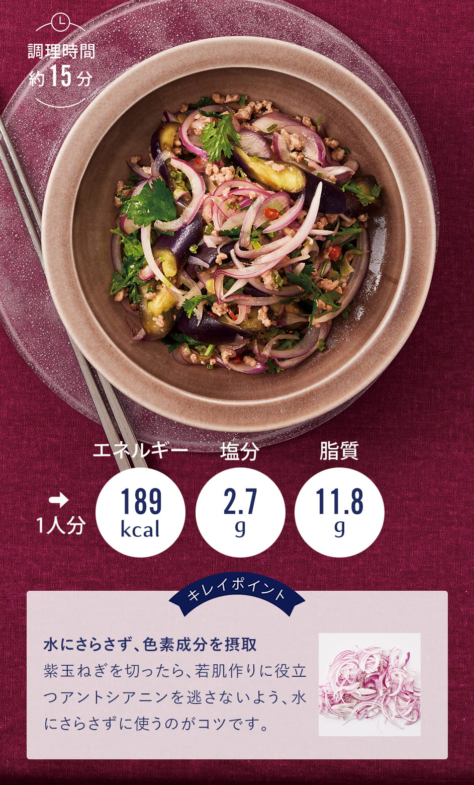 紫玉ねぎとなすのタイ風サラダ