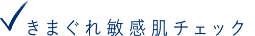 きまぐれ敏感肌チェック